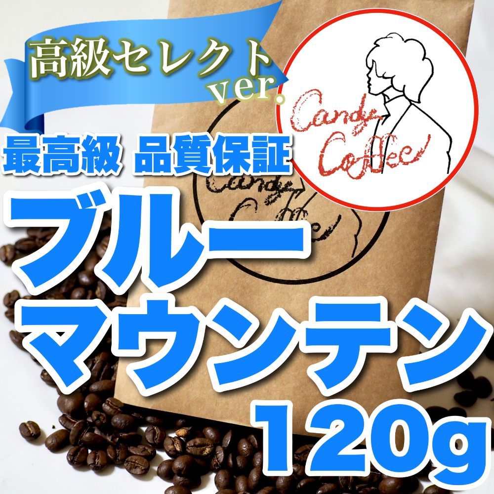 出来立て】自家焙煎コーヒー豆 ブルマン 120g ブルーマウンテン100%ストレート 人気No.1 - 飲料