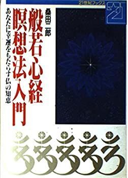 【】 般若心経瞑想法入門 あなたに幸運をもたらす仏の知恵 (21世紀ブックス)