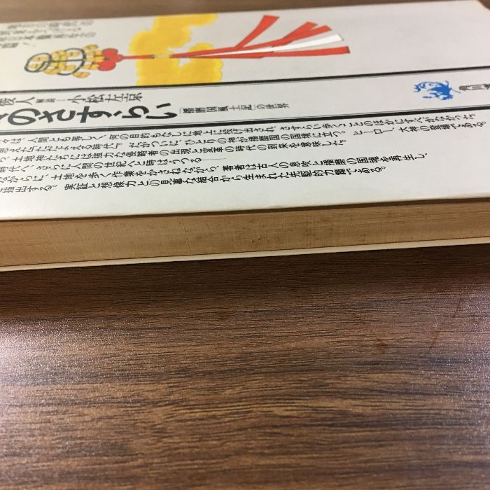 神々のさすらい 播磨国風土記の世界  著者 寺河俊人 解説 小松左京 神々のさすらい 播磨国風土記の世界 （角川選書 105）(寺河俊