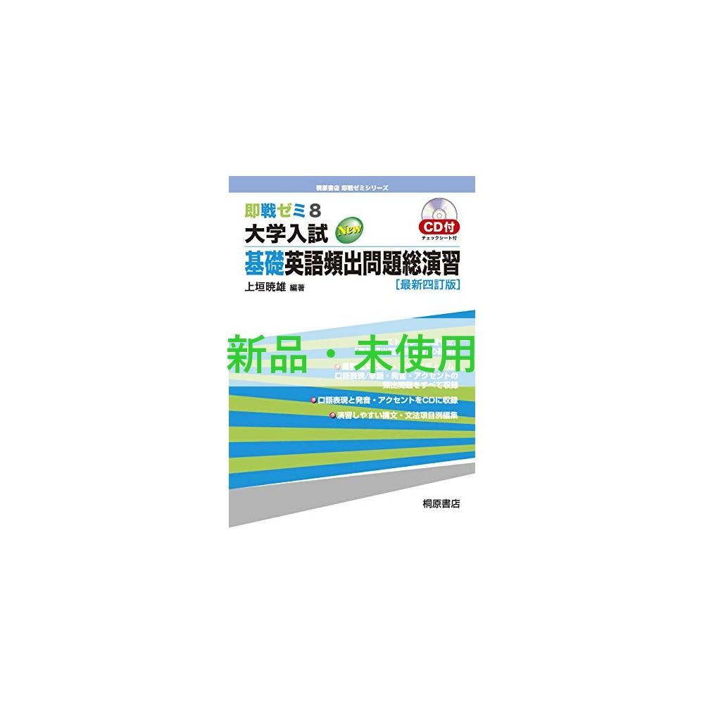 大学入試英語頻出問題総演習 4訂新版 (即戦ゼミ 3) | 上垣 暁雄