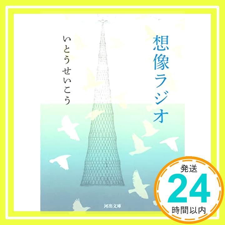 想像ラジオ 河出文庫 い 18-4 Feb 06 2015 いとう せいこう_03