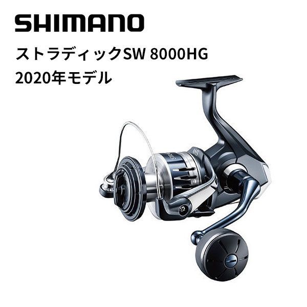 シマノ 20 ストラディックSW 8000HG - 釣具のキャスティング メルカリ