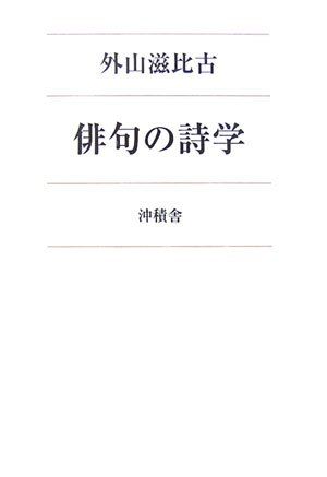 俳句の詩学／外山 滋比古