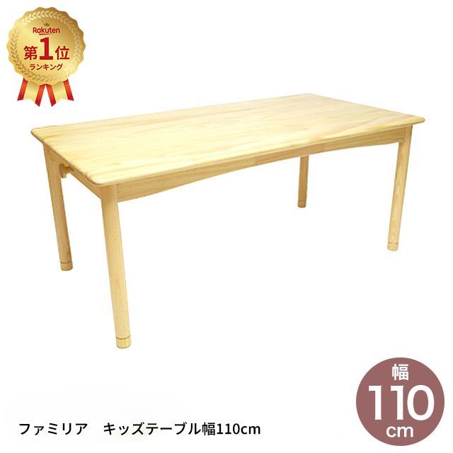 ファミリア キッズテーブル幅110サイズ 男の子 女の子 ナチュラル FAM-T110