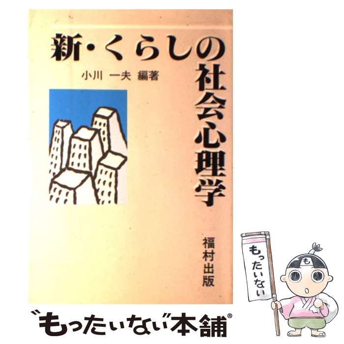 中古】 新・くらしの社会心理学 / 小川 一夫 / 福村出版 - メルカリ