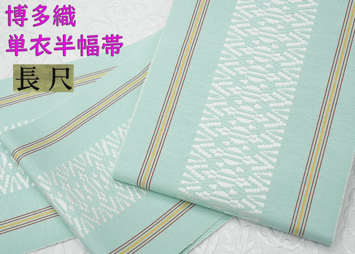 新品 博多織 【長尺】単衣半幅帯 浴衣帯 ミントグリーン×白一本独鈷 帯端処理済 新品 博多織 【長尺】単衣半幅帯 浴衣帯 ミントグリーン×白一本