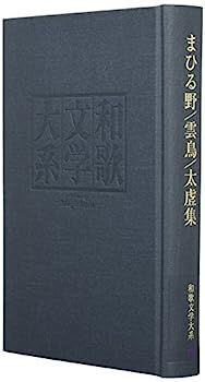 【中古】和歌文学大系79 まひる野/雲鳥/太?集 中古】和歌文学大系79 まひる野/雲鳥/太?集 - 和歌文学大系