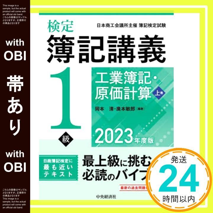 帯あり】検定簿記講義/1級工業簿記・原価計算 上巻〈2023年度版