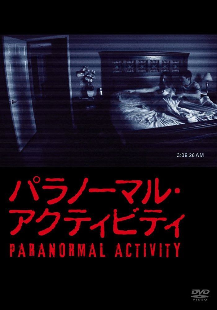 パラノーマル アクティビティ DVD