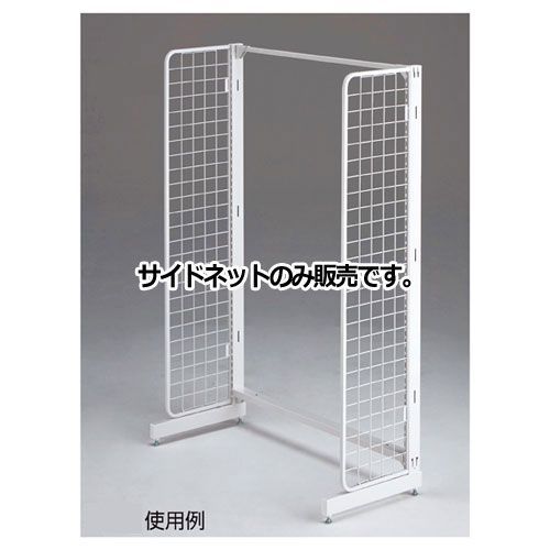 BR50片面用サイドネット ホワイト 本体 H180cm用  61-22-9-3 店舗什器 ディスプレー マネキン 装飾品 販促用品 ハンガー ラッピング