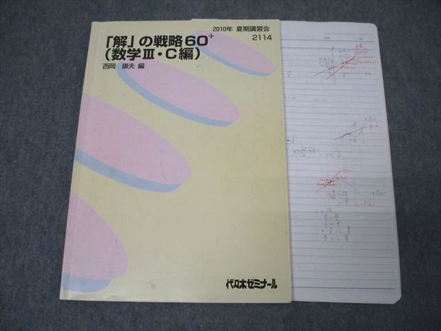 代々木ゼミナール 代ゼミ 「解」の戦略60+ (数学III・C編) テキスト 2010 夏期 西岡康夫 ☆ 009s0D 代々木ゼミナール 代ゼミ 「解」の戦略60+ (数学III・C編