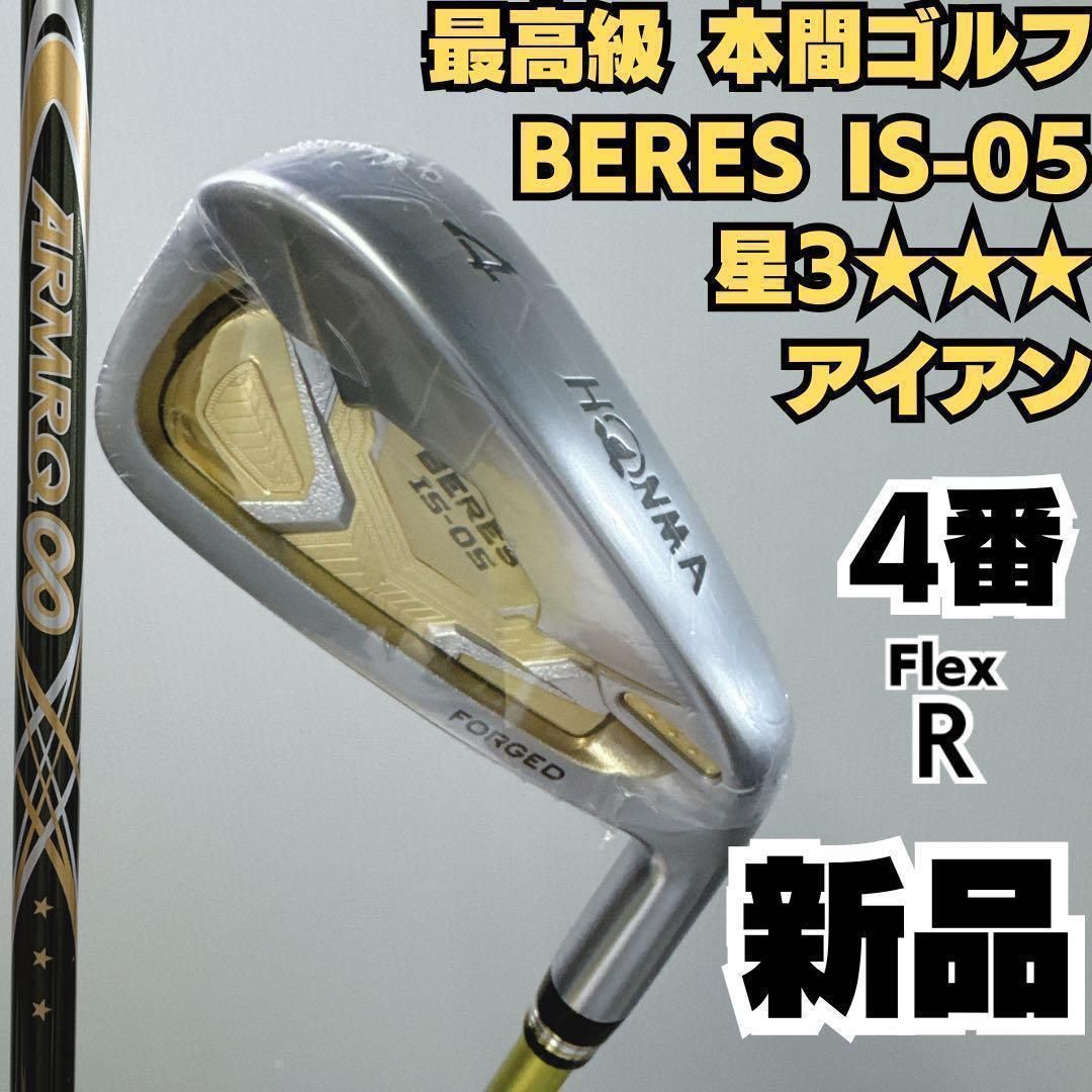 最 BERES IS-05 星3 3S グレード 4番単品アイアン