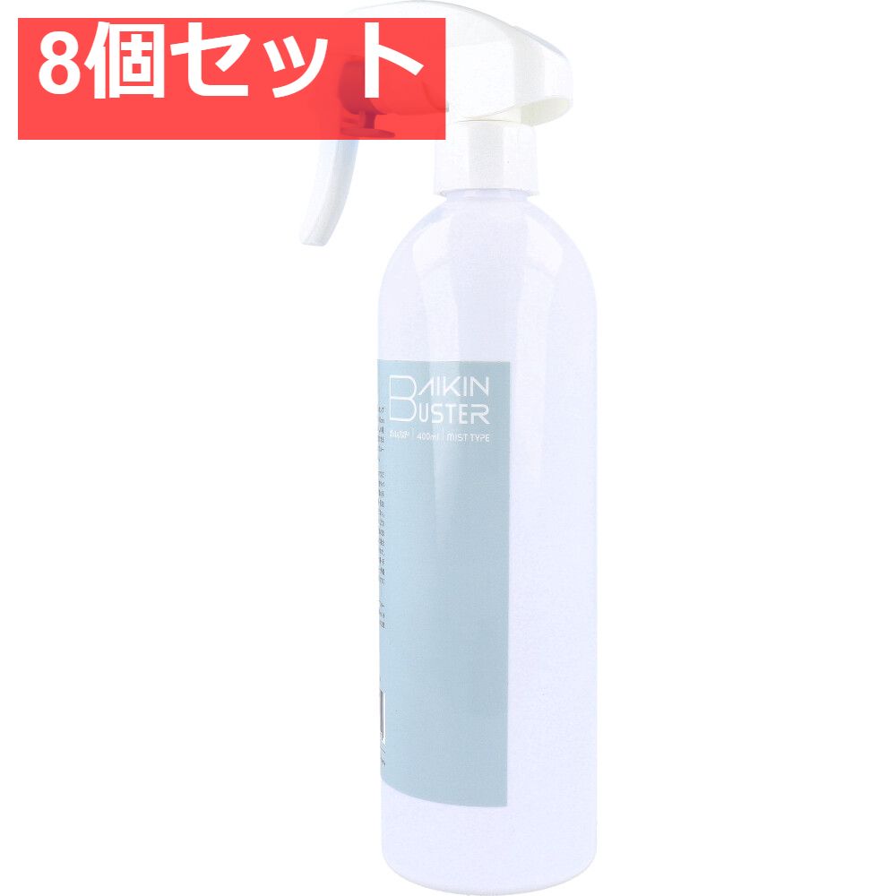 ばいきんバスター 除菌 抗菌スプレー 400mL 8個セット