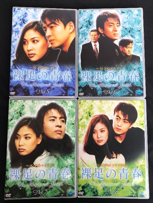 裸足の青春 DVD-BOX 1＆2 全8巻 セット ユント企画