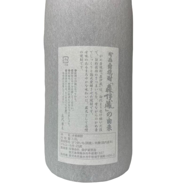 森伊蔵酒造 未開栓品