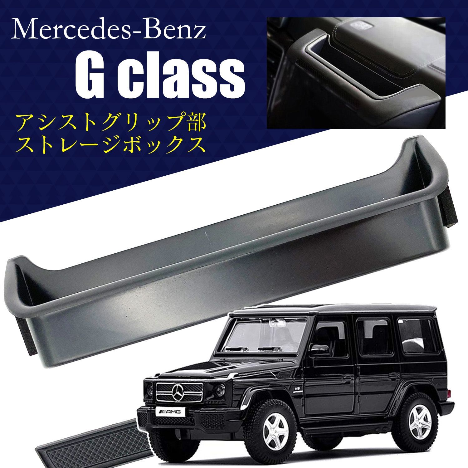 メルセデス ベンツ Gクラス ゲレンデ 用 アシスト グリップ ストレージ 