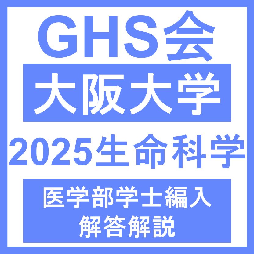 医学部学士編入・解答解説】大阪大学 生命科学（2025年度