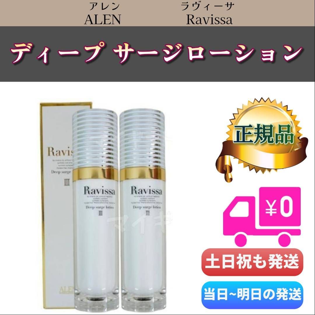 ラヴィーサ ディープサージローション 120ml 2個セットALEN アレン Ravissa