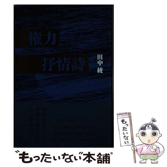 【中古】 権力と抒情詩/ながらみ書房/田中綾 中古】 権力と抒情詩 / 田中 綾 / ながらみ書房 - メルカリ