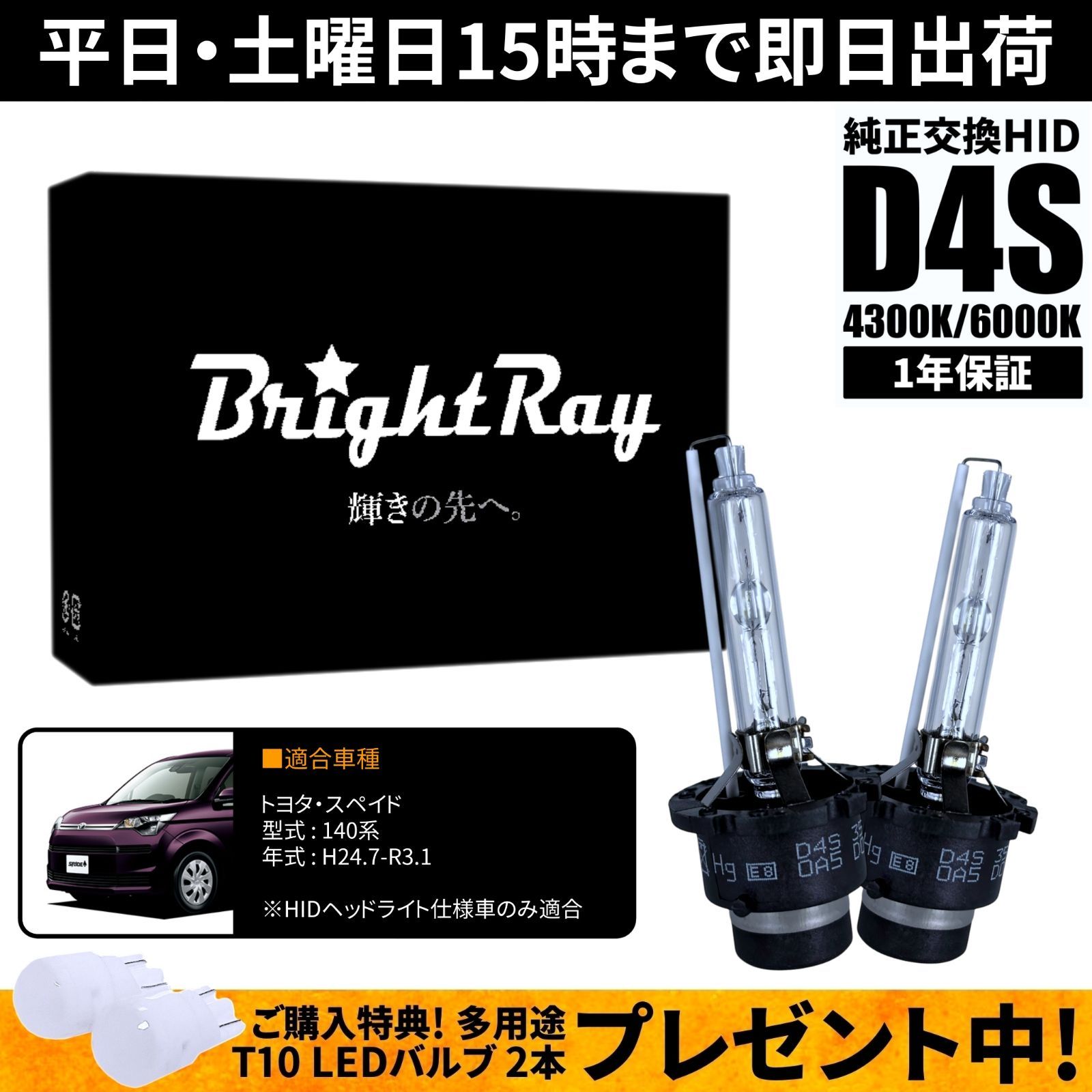 新作登場 BrightRay D4S HIDバルブ 1年保証 トヨタ スペイド 140系 車検対応 純正交換 バーナー 4300K 6000K ヘッドライト ライト