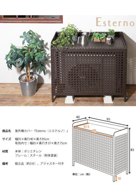エステルノ ラタン調室外機カバー