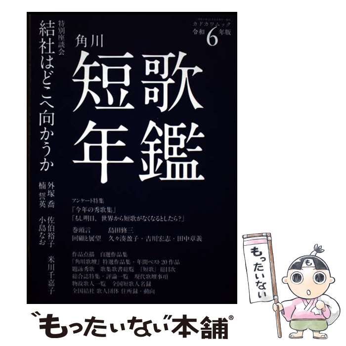 期間限定特別価格 (カドカワムック 令和6年版 短歌年鑑 中古】 981) 角川文化 / 画材