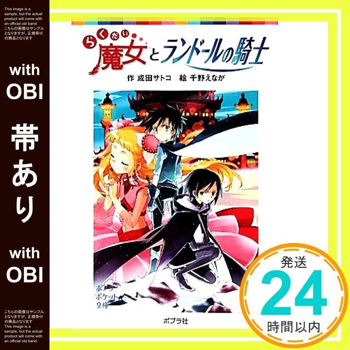 帯あり らくだい魔女とランドールの騎士 ポプラポケット文庫 児童文学 上級? Apr 09 2011 成田サトコ 千野えなが_07