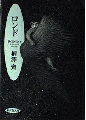 品質保証，安い 【中古】ロンド その他