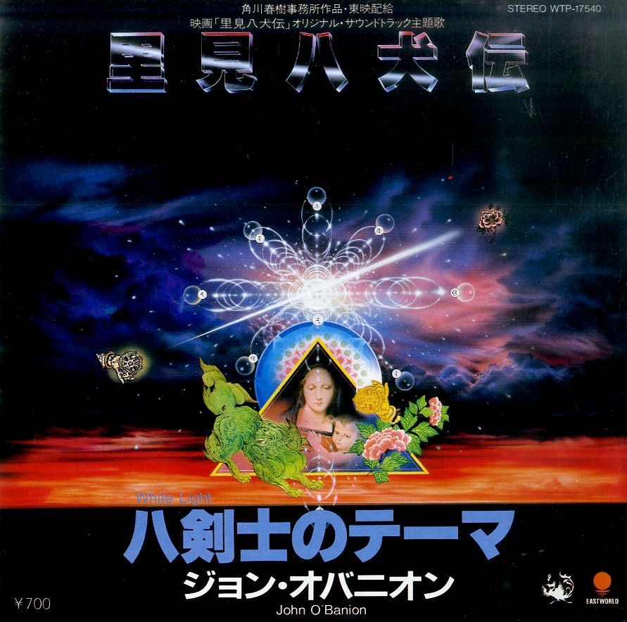 レア初期CD AOR ジョン・オバニオン 里見八犬伝 CA35-1051 レア初期CD AOR ジョン・オバニオン 里見八犬伝 CA35-1051