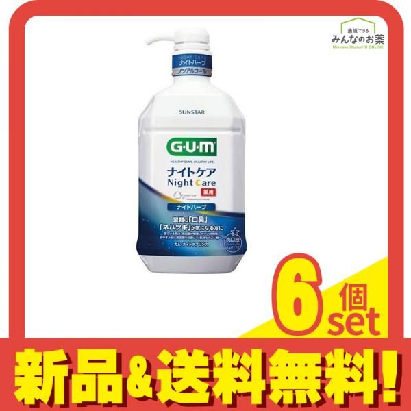 G・U・M(ガム) ナイトケアリンス ナイトハーブタイプ 900mL 6個セット まとめ売り