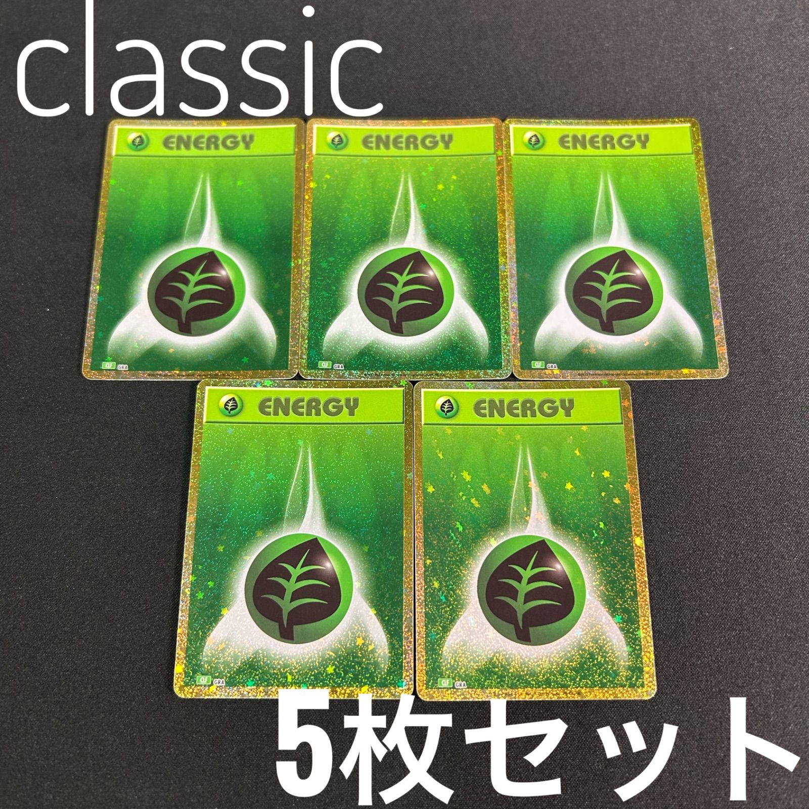 ポケモン クラシック 草エネルギー 5枚セット ポケモンカードclassic 