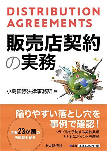 販売店契約の実務