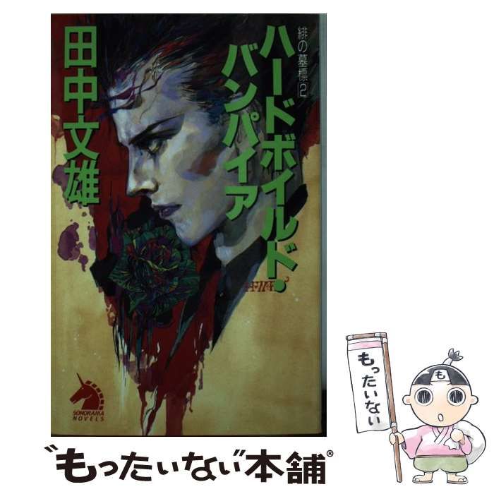 【中古】 ハードボイルド・バンパイア 緋の墓標２/朝日ソノラマ/田中文雄 中古】 ハードボイルド・バンパイア 緋の墓標2 (ソノラマ