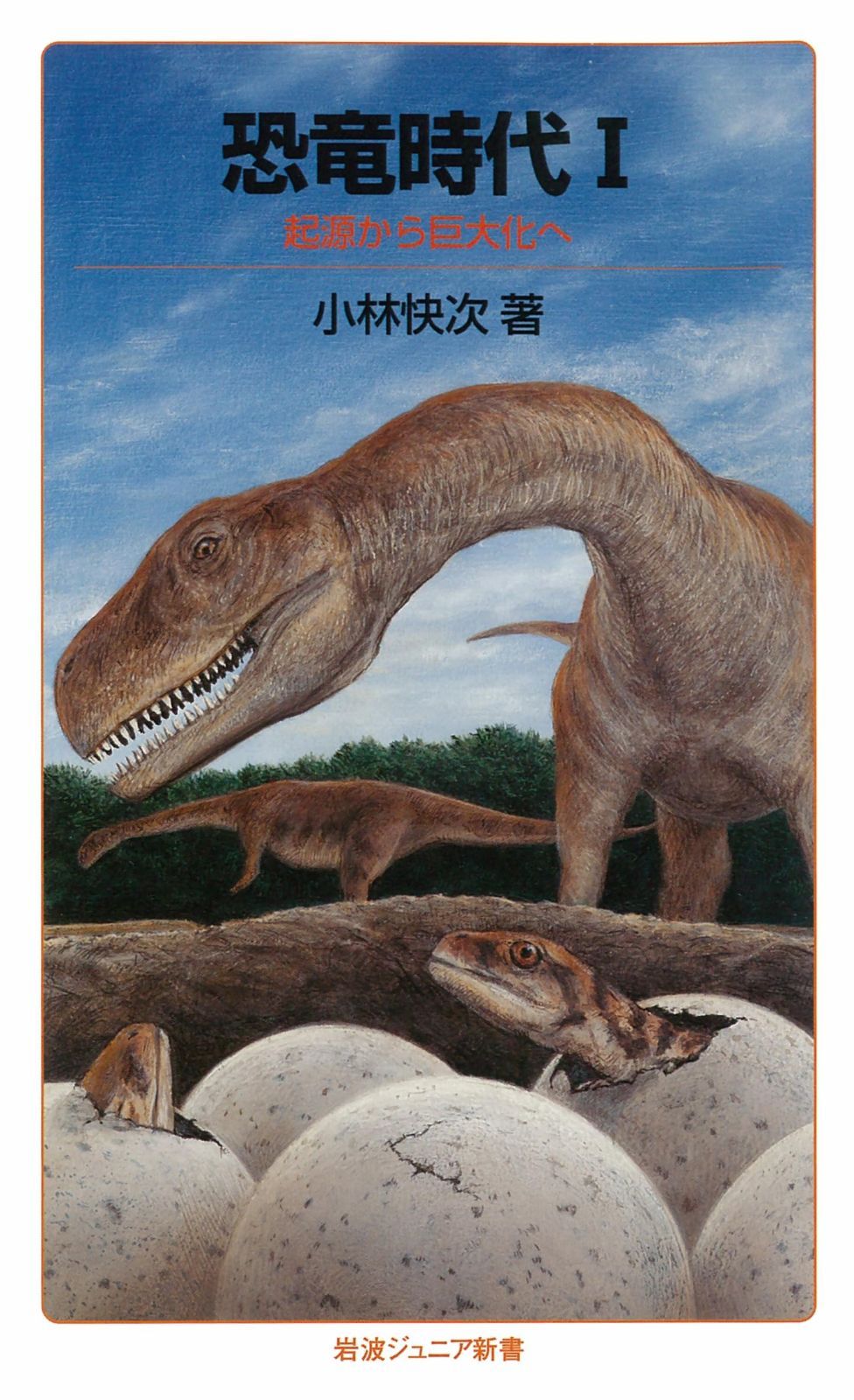 恐竜時代I――起源から巨大化へ (岩波ジュニア新書)