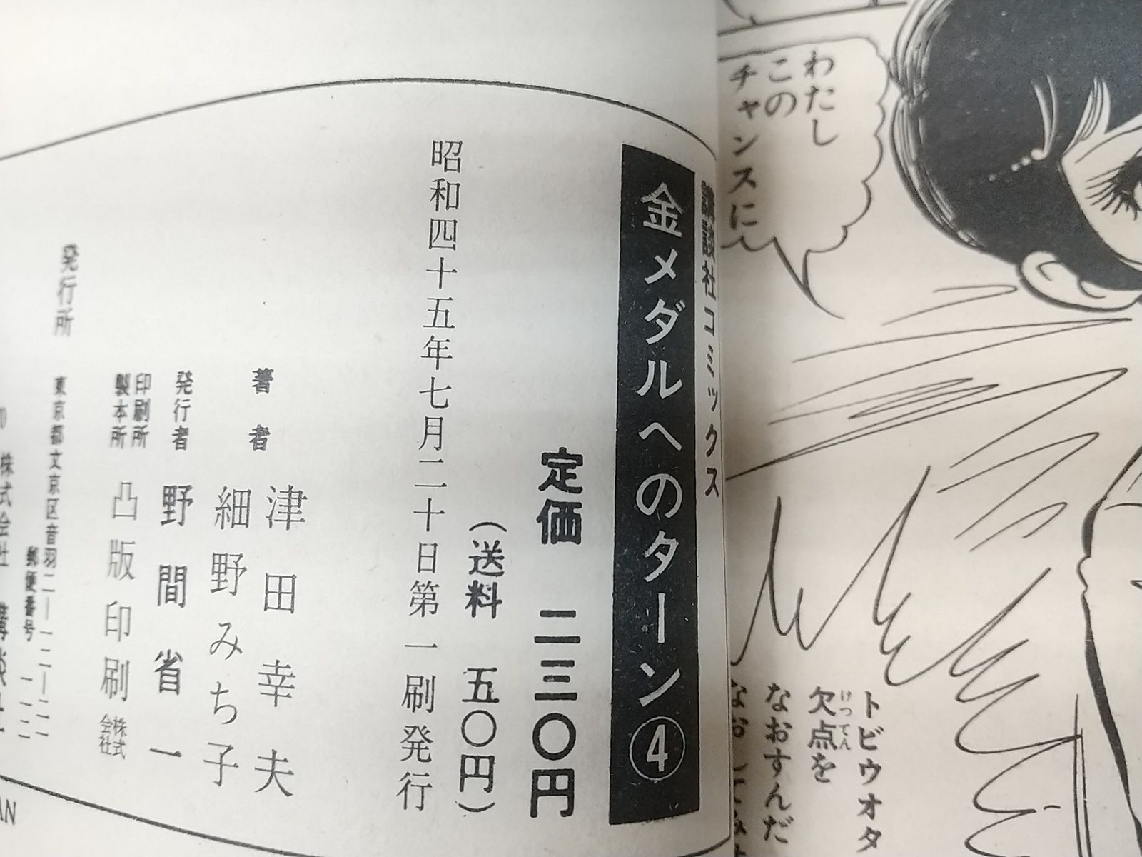 初版・誤植表記あり】金メダルへのターン 1～4巻セット（2巻欠品）津田幸夫 細野みち子 講談社 少女フレンド - メルカリ