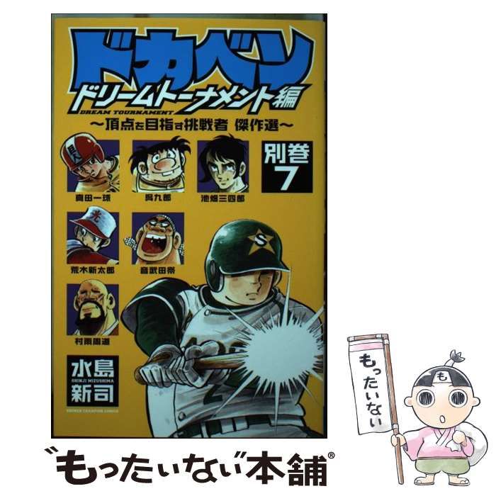 【中古】 ドカベン　ドリームトーナメント編 別巻７/秋田書店/水島新司 中古】 ドカベン ドリームトーナメント編 別巻7 / 水島新司