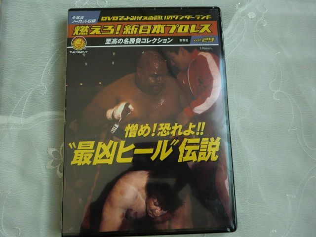 登場! 至高の名勝負コレクション 新日本プロレス 燃えろ! DVD NJPW 68