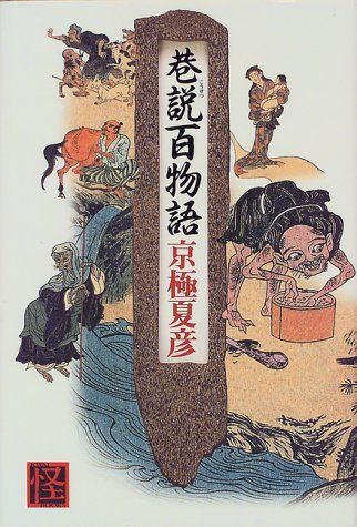 巷説百物語 (怪BOOKS)／京極 夏彦