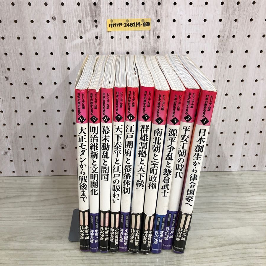 1▽ 計10冊 ビジュアル版 日本の世界を見る 揃い 10冊セット