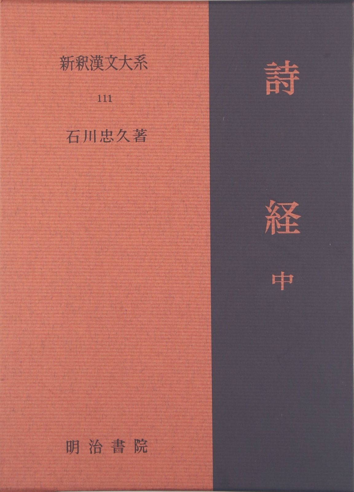 詩経 中 新釈漢文大系111
