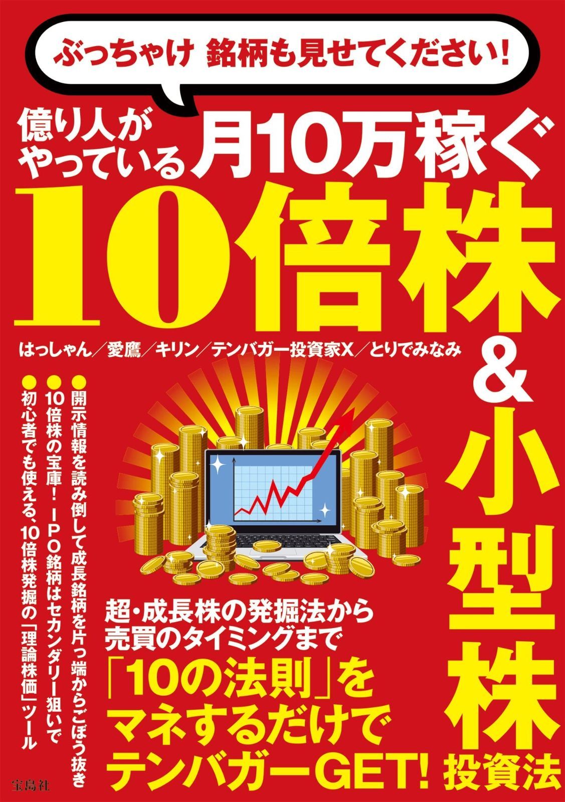 【得価，本物保証】 ぶっちゃけ 銘柄も見せてください! 億り人がやっている月10万稼ぐ10倍株＆小型株投資法 その他