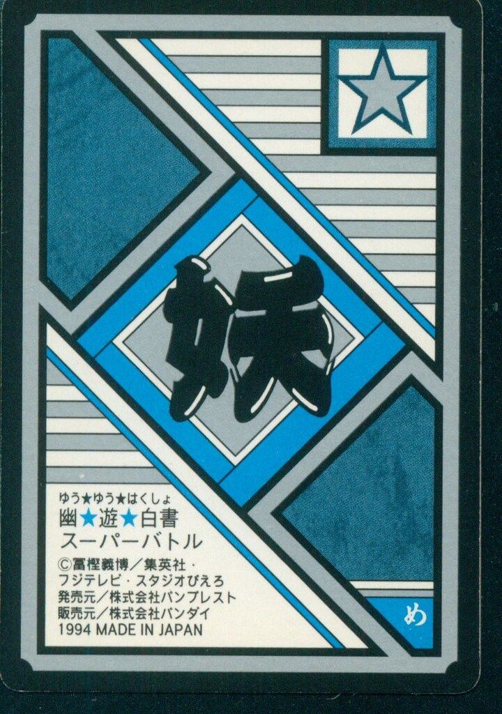 幽遊白書/スーパーバトル 4弾 暗黒の剛剣!!邪王炎殺剣!!!(隠しキラ