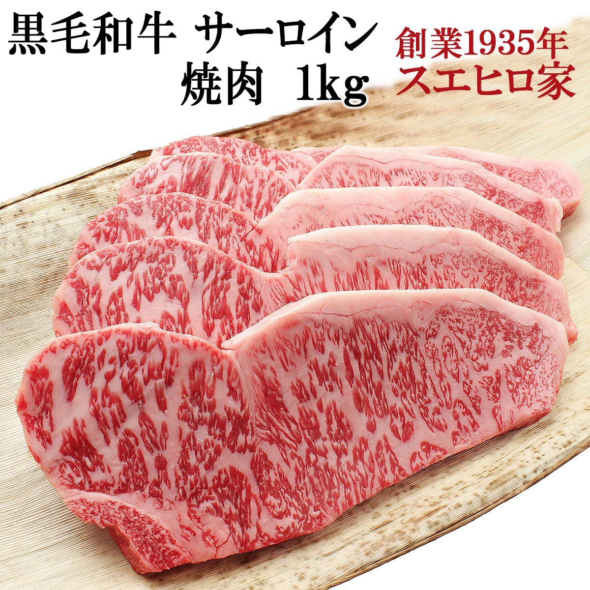 老舗の 黒毛和牛 サーロイン 焼肉 1kg 牛肉 人気 食品 食べ物 高級 肉