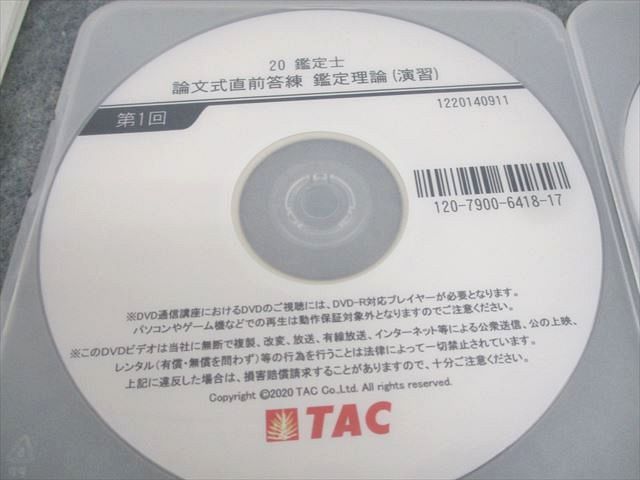 TAC 不動産鑑定士試験 直前答練 鑑定理論[演習] 第1〜3回 テスト計3回 2020年合格目標 DVD3枚付 ☆ 017s4D TAC 不動産鑑定士試験 直前答練 鑑定理論[演習] 第1～3回 テスト