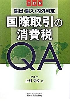 【中古】【非常に良い】国際取引の消費税QA―輸出・輸入・内外判定