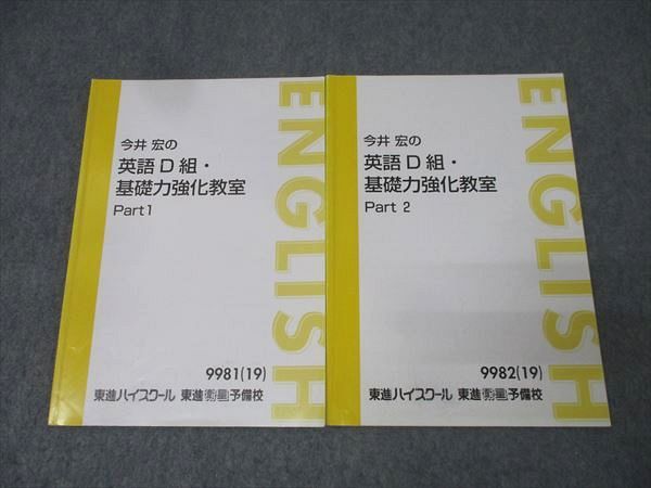東進　今井宏の英語 D 組・基礎力強化教室 Part 1 & 2 今井 宏 先生 英語 D 組・基礎力強化教室 東進ハイスクール