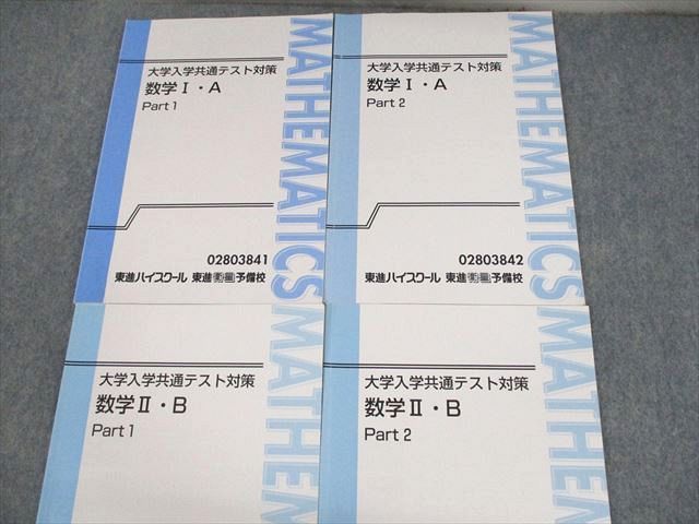 東進 大学入学共通テスト対策 数学Ⅱ・B 東進 大学入学共通テスト対策 数学Ⅱ・B