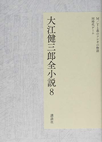 大江健三郎全小説 第8巻 大江健三郎 全小説 大江 健三郎