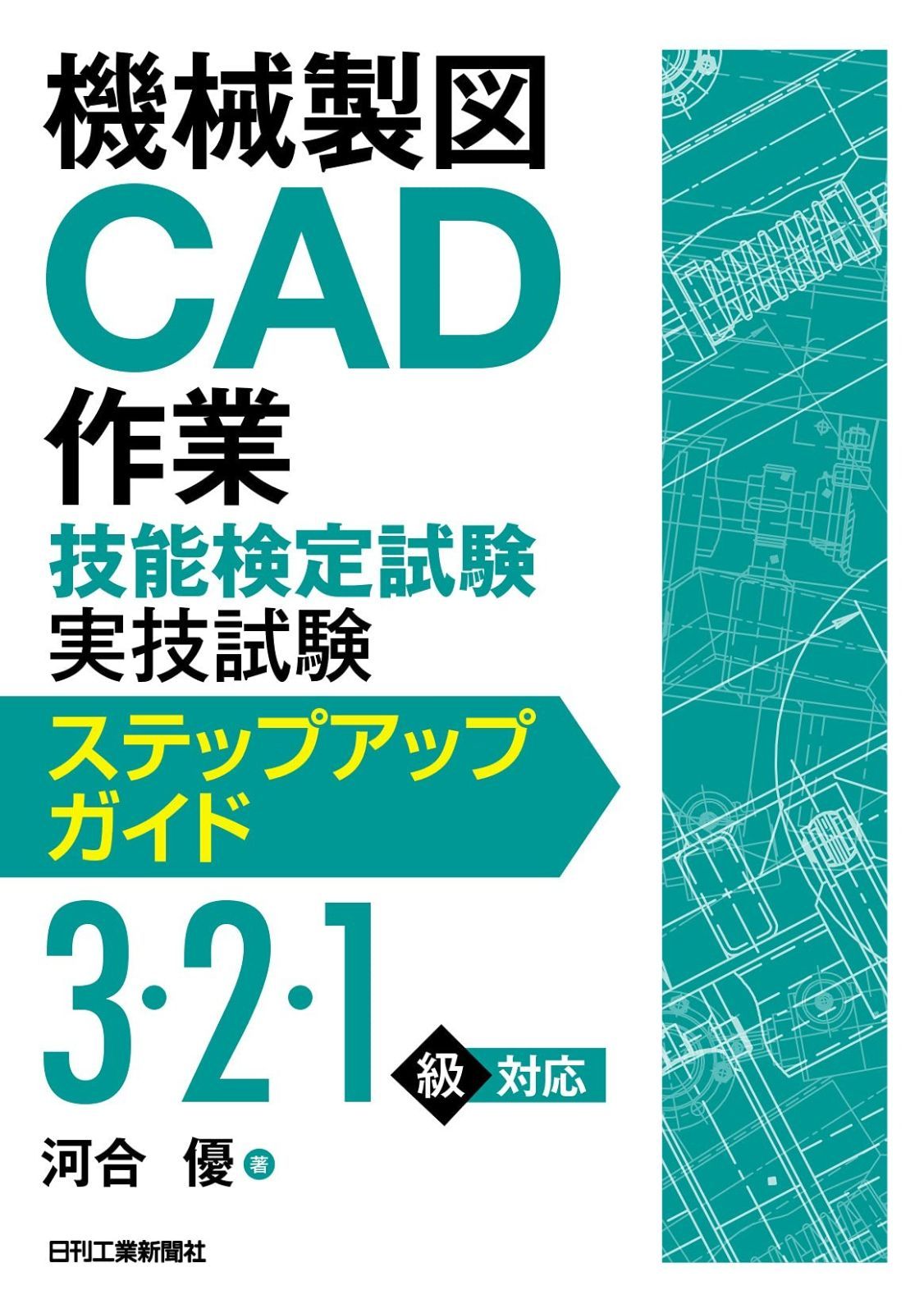 機械製図CAD作業技能検定試験 実技試験ステップアップガイド 3 2 1級対応