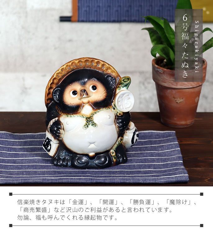 信楽焼 6号福々狸(オス) 信楽焼たぬき縁起物タヌキ 陶器タヌキ 信楽焼 6号福々狸(オス) 信楽焼たぬき縁起物タヌキ 陶器タヌキ